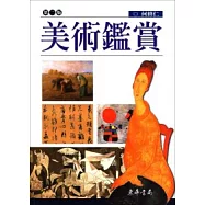 美術鑑賞(二版)
