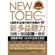 6個新多益滿分聯手推薦的 新多益聽力攻略+模擬試題+解析(2書+1CD+防水書套)