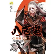 八百鬼(1)影魅之石