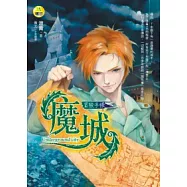 魔城：冒險手帳