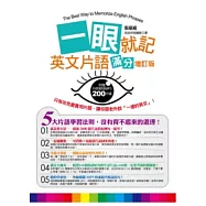 一眼就記英文片語-滿分增訂版 (附200分鐘外師親錄全書完整片語MP3)