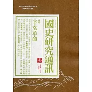 國史研究通訊1-2011.12