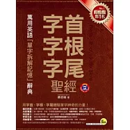 字首、字根、字尾聖經(附1MP3)(軟精)