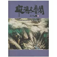 縱橫太魯閣(精裝)