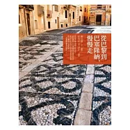 從巴黎到巴塞隆納，慢慢走