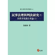 民事法理與判決研究 四 消費者保護法專論(2)
