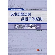 民事證據法與武器平等原則