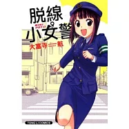 脫線小女警 全