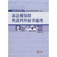 訴訟權保障與裁判外紛爭處理(二版)