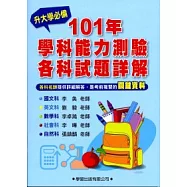 101 年學科能力測驗各科試題詳解《升大學必備》