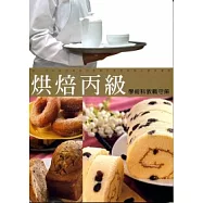 烘焙丙級學術科教戰守策(三版)