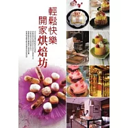 輕鬆快樂開家烘焙坊