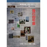 烙印的年痕：乾坤詩刊十五週年詩選(2002-2011)
