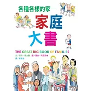 各種各樣的家：家庭大書