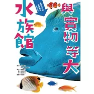 與實物等大：水族館