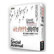 社會性動物：愛、性格與成就的來源