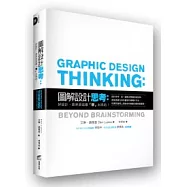 圖解設計思考：好設計，原來是這樣「想」出來的!