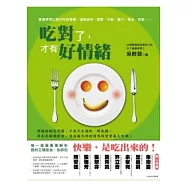 吃對了，才有好情緒：營養學博士教你吃對營養，遠離疲勞、憂鬱、失眠、壓力、暴食、怒氣……