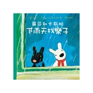 麗莎和卡斯柏：下雨天找樂子 (修訂新版)