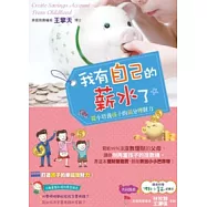 我有自己的薪水了：從小培養孩子的滿分理財力!(隨書附贈【理財小富翁】記帳本)