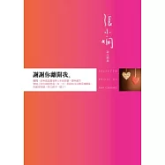 謝謝你離開我：張小嫻散文精選