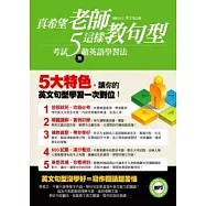 真希望老師這樣教句型(隨書附贈超過60分鐘補教天王李宇凡句型講解影片光碟)