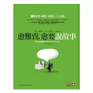 愈難賣，愈要說故事：搶攻女性、銀髮、有錢人三大市場