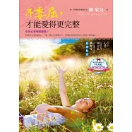 不委屈，才能愛得更完整