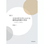 日本中世文學における儒駅道典籍の受容：『沙石集』と『徒然草』