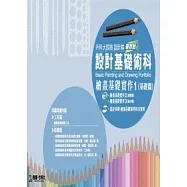 升科大四技設計群設計基礎術科 - 繪畫基礎實作 1 (基礎篇) - 最新版