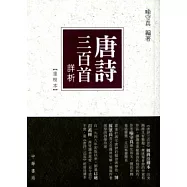唐詩三百首詳析