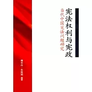 憲法權利與憲政：當代中國憲法問題研究(簡體書)