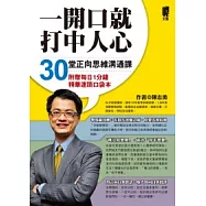 一開口就打中人心：30堂正向思維溝通課