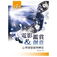 電影鑑賞與創意：心理視覺線與轉化(二版)
