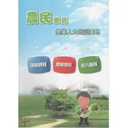 農民學院：農業人力培訓園地