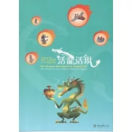 活龍活現：2012全國生肖陶藝競賽展