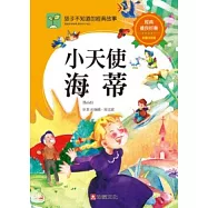 孩子不知道的經典故事：小天使海蒂