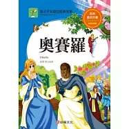 孩子不知道的經典故事：奧賽羅