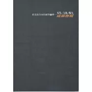 花東富春山居兩岸論壇：水墨.文創.觀光 成果專輯