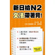 新日檢N2文法帶著背!(附一片MP3)
