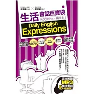 生活會話百寶袋：英文說得出，用得上! (附贈道地美語Mp3，情境對話老外說給你聽!)