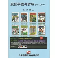 麻醉學國考詳解96~100年