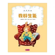 我的感覺：我好生氣(30萬冊紀念版)(中英對照)