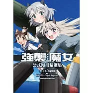 強襲魔女 公式漫畫精選集 全