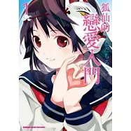 狐仙的戀愛入門 01