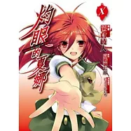 灼眼的夏娜 10(完)(漫畫)