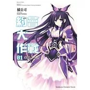 DATE A LIVE 約會大作戰 01 末路人十香