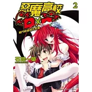 惡魔高校D&times;D 02 戰鬥校舍的不死鳥