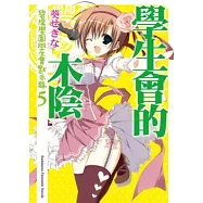 學生會的木陰 碧陽學園學生會默示錄 5