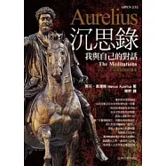 沉思錄：我與自己的對話